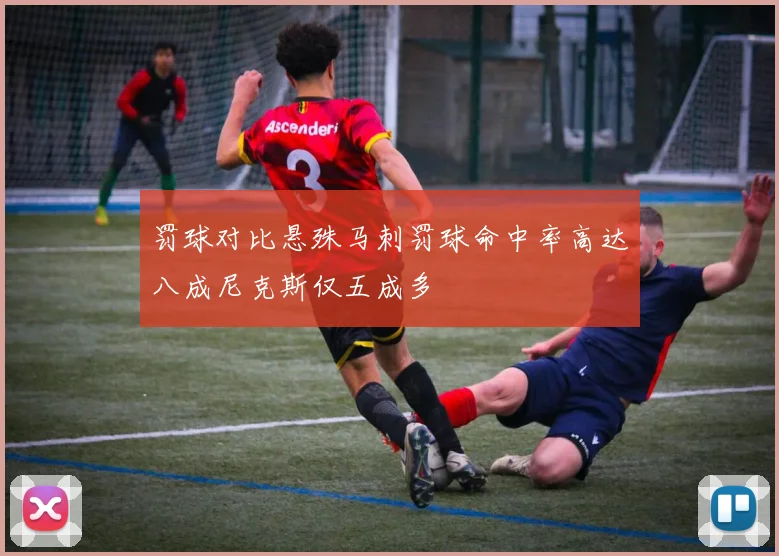 罚球对比悬殊马刺罚球命中率高达八成尼克斯仅五成多