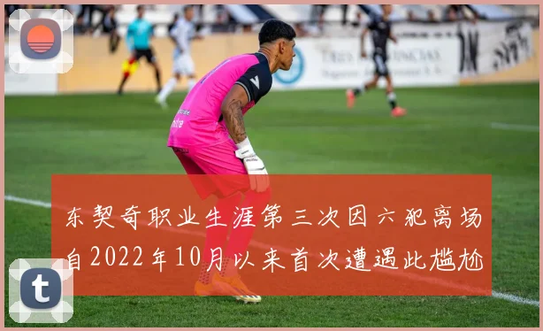 东契奇职业生涯第三次因六犯离场自2022年10月以来首次遭遇此尴尬局面