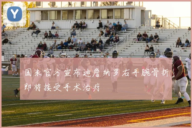 国米官方宣布迪詹纳罗右手腕骨折即将接受手术治疗