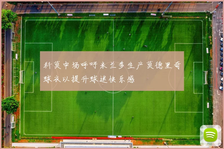 科莫中场呼吁米兰多生产莫德里奇球衣以提升球迷快乐感
