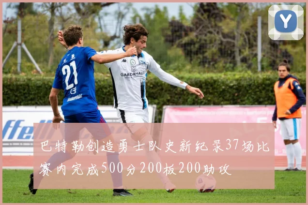 巴特勒创造勇士队史新纪录37场比赛内完成500分200板200助攻