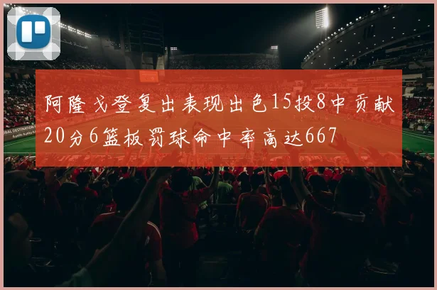阿隆戈登复出表现出色15投8中贡献20分6篮板罚球命中率高达667