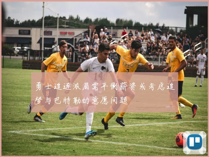 勇士追逐浓眉需平衡薪资或考虑追梦与巴特勒的意愿问题