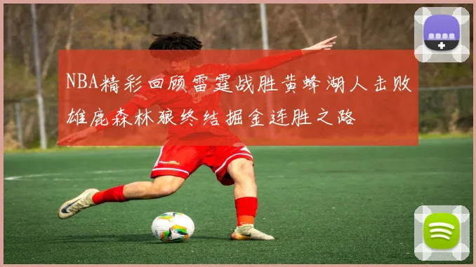 NBA精彩回顾雷霆战胜黄蜂湖人击败雄鹿森林狼终结掘金连胜之路