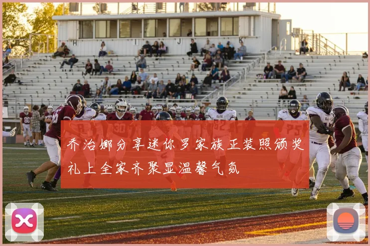 乔治娜分享迷你罗家族正装照颁奖礼上全家齐聚显温馨气氛