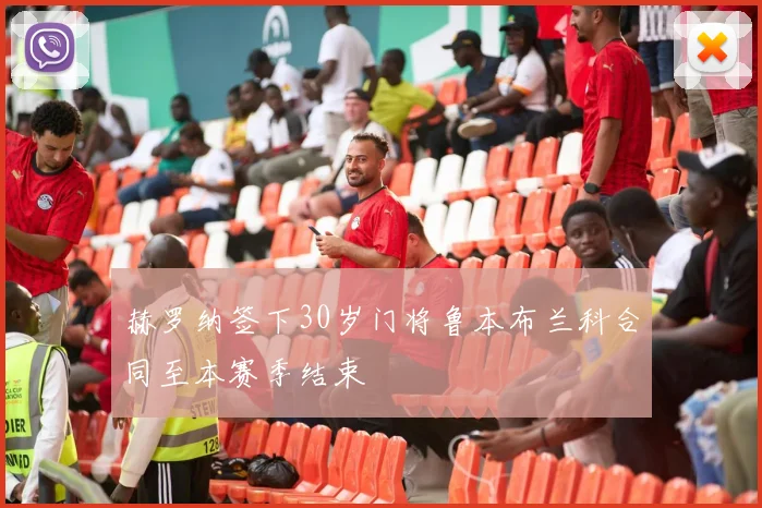 赫罗纳签下30岁门将鲁本布兰科合同至本赛季结束