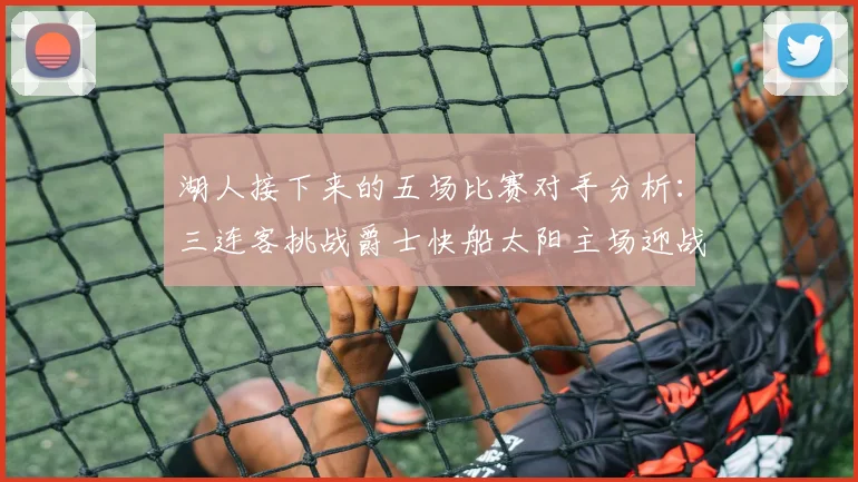 湖人接下来的五场比赛对手分析：三连客挑战爵士快船太阳主场迎战火箭国王