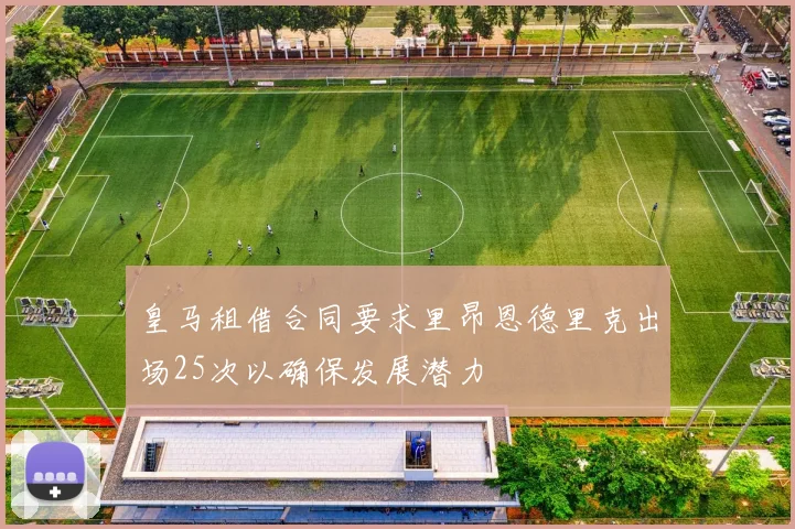 皇马租借合同要求里昂恩德里克出场25次以确保发展潜力