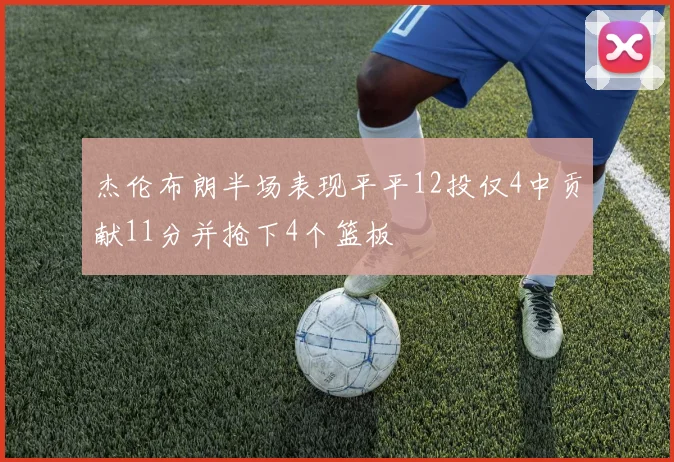 杰伦布朗半场表现平平12投仅4中贡献11分并抢下4个篮板