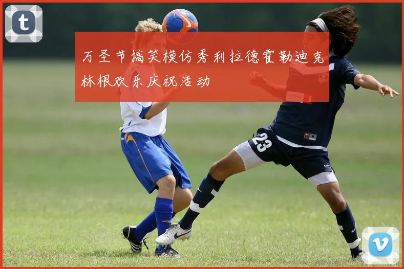 万圣节搞笑模仿秀利拉德霍勒迪克林根欢乐庆祝活动